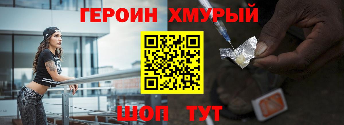 Героин VHQ  Вход с VPN  Канаш 